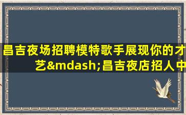 临沂酒吧招聘