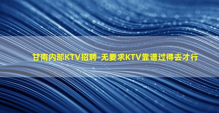 钦州夜总会招聘